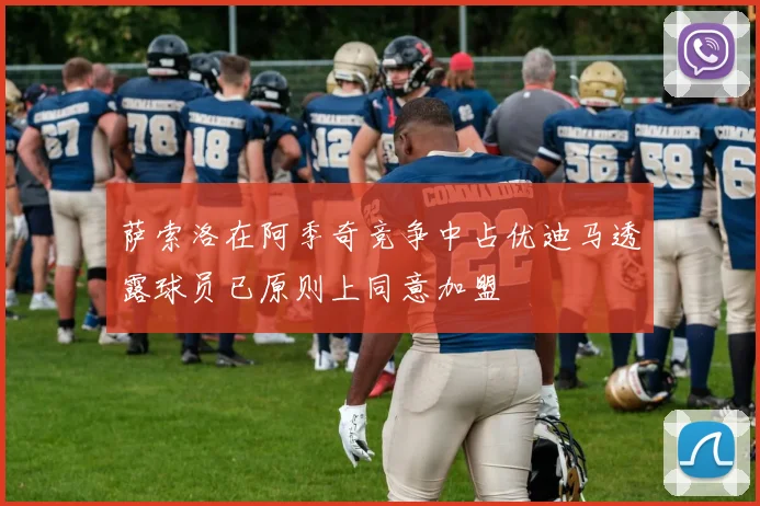 萨索洛在阿季奇竞争中占优迪马透露球员已原则上同意加盟