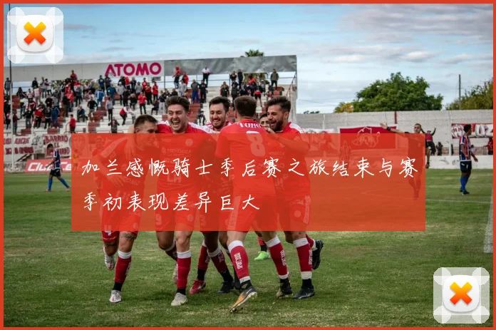 加兰感慨骑士季后赛之旅结束与赛季初表现差异巨大