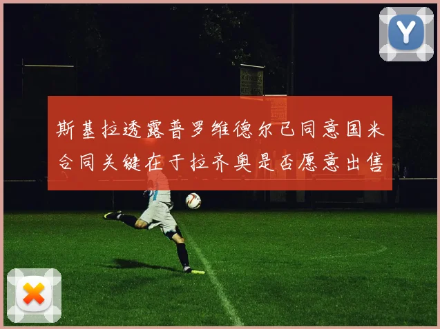 斯基拉透露普罗维德尔已同意国米合同关键在于拉齐奥是否愿意出售