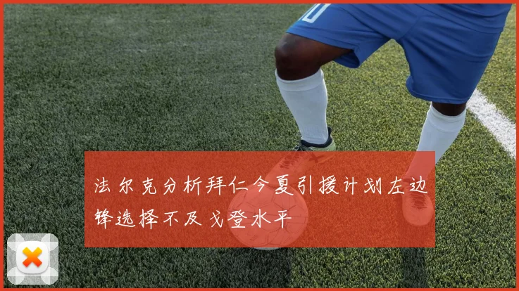 法尔克分析拜仁今夏引援计划左边锋选择不及戈登水平