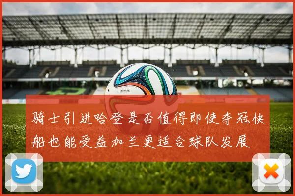 骑士引进哈登是否值得即使夺冠快船也能受益加兰更适合球队发展