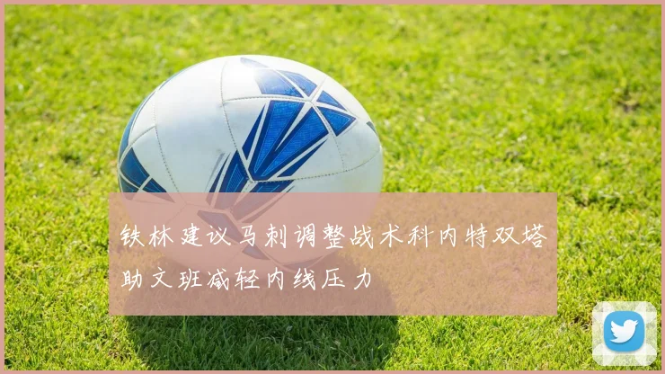 铁林建议马刺调整战术科内特双塔助文班减轻内线压力