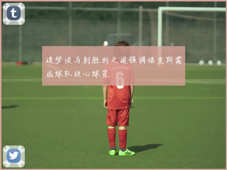 追梦谈马刺胜利之道强调福克斯需成球队核心球星