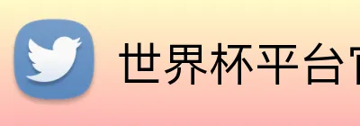 世界杯平台官网登录 Logo